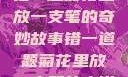 错一题菊花里放一支笔的奇妙故事错一道题菊花里放一支笔的小说