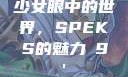 少女眼中的世界，SPEKS的魅力с9'