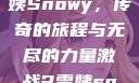 激战2中的雪姨Snowy，传奇的旅程与无尽的力量激战2雪姨snowy国语版
