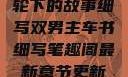 双男主，车轮下的故事细写双男主车书细写笔趣阁最新章节更新内容