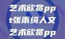 张雨绮人文艺术欣赏ppt张雨绮人文艺术欣赏ppta