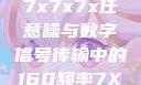 探索数字世界中的奥秘，7x7x7x任意噪与数字信号传输中的160频率7X7X7X任意噪进口免费