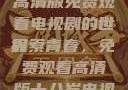 探索十八岁高清版免费观看电视剧的世界
探索青春，免费观看高清版十八岁电视剧