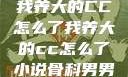我养大的CC怎么了我养大的cc怎么了小说骨科男男
