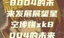 星空传媒xk8004的未来发展展望星空传媒xk8004的未来发展思路