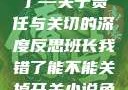 班长，我错了—关于责任与关切的深度反思班长我错了能不能关掉开关小说免费阅读