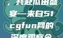朝阳热心群众今日齐聚一堂，共赴瓜田盛宴—来自51cgfun网的深度观察今日吃瓜-51朝阳群众往期