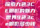 探索九色3CE眼影的魅力世界9色3ce眼影多少钱