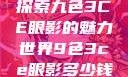 探索九色3CE眼影的魅力世界9色3ce眼影多少钱
