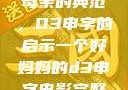 塑造一个伟大母亲的典范，D3申字的启示一个好妈妈的d3申字电影完整版免费