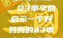 塑造一个伟大母亲的典范，D3申字的启示一个好妈妈的d3申字电影完整版免费