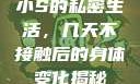 小S的私密生活，几天不接触后的身体变化揭秘