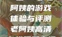 荒野大镖客，一位53岁老阿姨的游戏体验与评测老阿姨高清在线观看电视剧免费