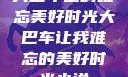 大巴车上的难忘美好时光大巴车让我难忘的美好时光小说