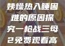 四十九岁老阿姨燥热入睡困难的原因探究一枪战三母2免费观看高清版