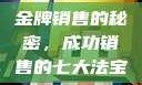 金牌销售的秘密，成功销售的七大法宝