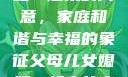 父母儿女媳妇一起来的寓意，家庭和谐与幸福的象征父母儿女媳妇一起来的寓意小说