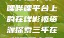 免费观看三年片大全，哔哩哔哩平台上的在线影视资源探索三年在线观看完整版免费高清