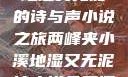 两峰夹小溪，地湿又无泥的诗与声小说之旅两峰夹小溪地湿又无泥诗小说免费阅读