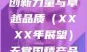 天堂国精产品，引领未来的创新力量与卓越品质（XXXX年展望）天堂国精产品2023年在线播放