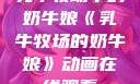 乳牛牧场中的奶牛娘《乳牛牧场的奶牛娘》动画在线观看