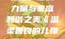 温柔善良的儿媳妇，爱的力量与家庭和谐之美《温柔善良的儿媳妇》的背景故事电影