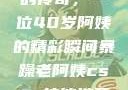 荒野大镖客中的传奇，一位40岁阿姨的精彩瞬间暴躁老阿姨csgo技能推荐大全