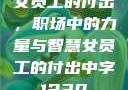 女员工的付出，职场中的力量与智慧女员工的付出中字1230