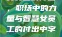 女员工的付出，职场中的力量与智慧女员工的付出中字1230