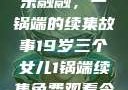 19岁三个女儿与家庭的和乐融融，一锅端的续集故事19岁三个女儿1锅端续集免费观看今晚双色球属于什么