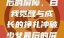 冲破少女最后的屏障，自我觉醒与成长的挣扎冲破少女最后的屏障小说章节
