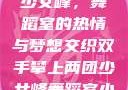 双手攀上两团少女峰，舞蹈室的热情与梦想交织双手攀上两团少女峰舞蹈室小说