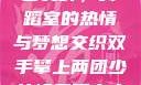 双手攀上两团少女峰，舞蹈室的热情与梦想交织双手攀上两团少女峰舞蹈室小说