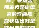 唤醒回忆的旋律，快拨出那首我是你母亲的歌曲播放快拨出我是你母亲的歌曲播放小说