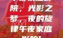 午夜家庭影院，光影之梦，夜的旋律午夜家庭影院l