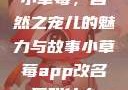 小草莓，自然之宠儿的魅力与故事小草莓app改名后叫什么