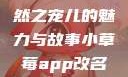 小草莓，自然之宠儿的魅力与故事小草莓app改名后叫什么