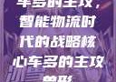 车多的主攻，智能物流时代的战略核心车多的主攻兽形