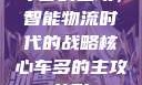 车多的主攻，智能物流时代的战略核心车多的主攻兽形
