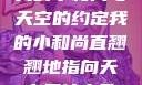 我的小和尚与天空的约定我的小和尚直翘翘地指向天空是什么歌