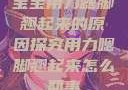 宝宝用力嗯脚翘起来的原因探究用力嗯脚翘起来怎么回事