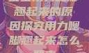 宝宝用力嗯脚翘起来的原因探究用力嗯脚翘起来怎么回事