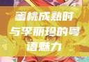蜜桃成熟时与李丽珍的粤语魅力