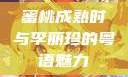 蜜桃成熟时与李丽珍的粤语魅力
