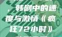 疯狂72小时，韩剧中的速度与激情《疯狂72小时》韩剧免费