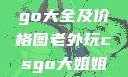 欧美大妈Logo大全及价格图老外玩csgo大姐姐的解决方法