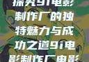 探究9i电影制作厂的独特魅力与成功之道9i电影制作厂电影