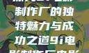 探究9i电影制作厂的独特魅力与成功之道9i电影制作厂电影