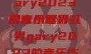 小蓝彩虹男Gary2023的音乐世界
引言小蓝彩虹男gary2023的音乐作品师哥