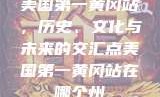 美国第一黄冈站，历史、文化与未来的交汇点美国第一黄冈站在哪个州